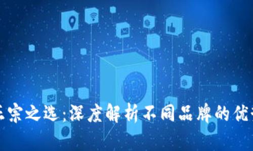 数字钱包的正宗之选：深度解析不同品牌的优势与选择指南
