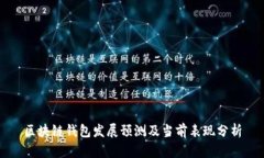 区块链钱包发展预测及当前表现分析