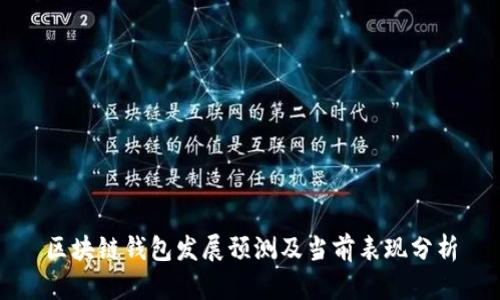 区块链钱包发展预测及当前表现分析