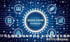 TP钱包转账错误处理指南：如何追回错误转账