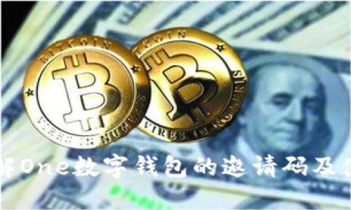 一文了解One数字钱包的邀请码及使用指南
