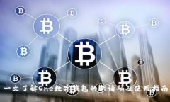 一文了解One数字钱包的邀请码及使用指南