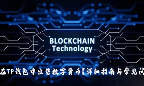 : 如何在TP钱包中出售数字货币？详细指南与常见问题解答