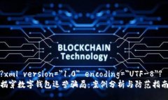 ?xml version=＂1.0＂ encoding=＂UTF-8＂?揭穿数字钱包运
