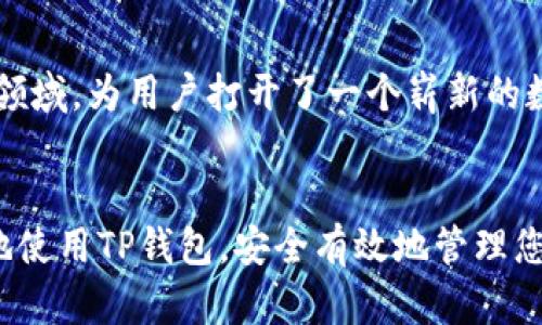 TP钱包最新使用教程：让你轻松掌握数字资产管理/
TP钱包, 数字货币, 钱包教程, 资产管理/guanjianci

TP钱包简介
TP钱包（Trust Wallet）是一款功能强大的数字资产管理工具，支持多种加密货币的存储和管理。近年来，随着区块链技术的不断普及，越来越多的用户开始关注数字货币的投资与使用，TP钱包以其用户友好、功能丰富而受到广泛欢迎。无论是新手还是资深的加密货币投资者，TP钱包都能为其提供安全、便捷的服务。

TP钱包的主要功能
TP钱包的主要功能包括但不限于：
ul
    li多币种支持：TP钱包支持多种主流加密货币，包括比特币、以太坊、BNB等，为用户提供了丰富的资产管理选择。/li
    li去中心化：TP钱包是去中心化的，用户掌握自己的私钥，确保了资产的安全性。/li
    li跨链交易：TP钱包支持不同区块链间的资产转移，用户可以实现跨链资产的自由流转。/li
    liDApp浏览器：TP钱包内置DApp浏览器，用户可以直接在钱包内访问各类去中心化应用，无需额外操作。/li
/ul

TP钱包的下载与安装步骤
下载和安装TP钱包非常简单，用户可以在官方网页或各大应用商店找到下载链接。通常步骤如下：
ol
    li访问TP钱包官网或对应的应用商店。/li
    li点击下载并安装应用程序，安装过程只需几分钟。/li
    li安装完成后，打开应用，按照指引创建新钱包或导入已有钱包。/li
/ol

如何创建TP钱包
创建TP钱包的步骤非常简便，以下是详细步骤：
ol
    li下载并安装TP钱包后，打开应用。/li
    li选择创建新钱包，系统将提示您备份助记词，请务必将其安全保存，并避免与他人分享。/li
    li设置一个安全的密码以保护您的钱包。/li
    li确认所有信息无误后，您的TP钱包将正式创建成功，您可以开始存储和管理数字资产。/li
/ol

如何安全使用TP钱包
安全是使用TP钱包的重中之重，以下是一些使用TP钱包时的安全建议：
ul
    li备份助记词：创建钱包时获得的助记词一定要妥善保存，这将是您找回钱包的唯一方式。/li
    li启用双重认证：若TP钱包支持双重认证，务必启用这一功能，为您的账户增加一层保护。/li
    li定期更新应用：确保您的TP钱包应用是最新版本，开发者会定期更新安全补丁，以防止潜在的安全风险。/li
    li谨慎点击链接：不要随便点击来路不明的链接，以防病毒或恶意软件侵入您的设备。/li
/ul

问题一：TP钱包支持哪些数字货币？
TP钱包以其广泛的支持币种而受到用户的青睐。想要了解TP钱包支持的具体数字货币，用户可以直接在钱包的界面中查看，或访问官方资料进行确认。通常，TP钱包支持以下几大类数字资产：
ul
    listrong主流币种/strong：如比特币（BTC）、以太坊（ETH）、莱特币（LTC）、瑞波币（XRP）等。/li
    listrongERC-20代币/strong：以太坊网络上运行的代币，TP钱包对ERC-20代币的支持非常全面。/li
    listrongBEP-20代币/strong：针对币安智能链的代币，TP钱包也有良好的支持。/li
    listrong跨链资产/strong：一些跨链技术支持的资产，TP钱包也能进行管理。/li
/ul
这样丰富的支持使得用户能够在一个平台上管理多种数字资产，大大方便了投资者的操作。同时，TP钱包也不断跟进市场变化，随时添加新币种，满足用户需求。

问题二：TP钱包的安全性如何？
TP钱包的安全性是投资者关心的重点之一。作为一款去中心化的钱包，TP钱包给予用户极高的安全性。以下是一些安全特性：
ul
    listrong用户自己掌握私钥：/strong在TP钱包中，用户的私钥由自己保存，这意味着只有用户才能访问和管理自己的资产。相较于中心化钱包，TP钱包在私钥管理上具有更多优势。/li
    listrong助记词备份：/strong用户在创建钱包时获得的助记词是找回资产的唯一依据，TP钱包鼓励用户务必妥善保存这组词汇，以防意外情况。/li
    listrong无个人信息存储：/strongTP钱包并不要求用户提供任何个人信息，减少了因泄露个人信息而导致的安全风险。/li
    listrong安全更新：/strongTP钱包开发团队会定期发布安全更新，及时修复已知漏洞，最大程度保护用户的数字资产。/li
/ul
虽然TP钱包在安全性方面做了很多保障，但用户本身也应时刻保持警惕，不随便分享自己的助记词，不在不受信的网站上交易，提高个人信息的安全性。

问题三：TP钱包怎么进行跨链操作？
跨链功能是TP钱包的一大亮点，用户可以在不同公链之间自由转移资产，这两个步骤可以帮助用户完成跨链操作。具体步骤如下：
ol
    listrong选择目标资产：/strong在TP钱包的资产页面中，选择您想要转移的资产种类。/li
    listrong选择发送链与接收链：/strong在发起转账时，用户可以选择发送链与接收链，这一过程中，TP钱包会自动提示可用的跨链方式，用户只需按照指引操作。/li
/ol
需要注意的是，进行跨链交易通常需要支付一定的手续费，用户应确保其账户中有足够的余额。同时，为提高交易的顺畅性，建议用户在进行跨链操作前先了解相关链的交易规则。

问题四：如何使用TP钱包进行DApp操作？
DApp（去中心化应用）是基于区块链技术构建的应用程序，TP钱包内置了DApp浏览器，用户只需通过简单的操作即可使用各类DApp。以下是访问和使用DApp的步骤：
ol
    listrong打开DApp浏览器：/strong在TP钱包主界面中，用户可以找到DApp浏览器的选项，点击即可进入。/li
    listrong选择想要使用的DApp：/strongTP钱包中有丰富的DApp资源，用户可以根据需求选择合适的DApp，例如DeFi、NFT等。/li
    listrong连接钱包：/strong在DApp使用过程中，用户需要将TP钱包与DApp连接，系统会弹出提示，用户按照要求进行确认即可。/li
    listrong进行相应操作：/strong成功连接之后，用户就可以在DApp中进行各种操作，如购买NFT、参与流动性挖矿等。/li
/ol
通过TP钱包使用DApp，用户能便捷地参与到去中心化金融、NFT交易等热潮中去，而无需复杂的操作流程。这一功能大大扩展了TP钱包的应用领域，为用户打开了一个崭新的数字世界。

总结
TP钱包是一个功能强大的数字资产管理工具，以其用户友好的界面和丰富的功能，满足了不同投资者的需求。希望以上的教程能帮助您更好地使用TP钱包，安全有效地管理您的数字资产。同时，要保持对市场的敏锐感，持续学习，不断提升自己的投资能力，迎接数字货币时代的到来。