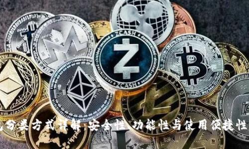 区块链钱包分类方式详解：安全性、功能性与使用便捷性的全面分析