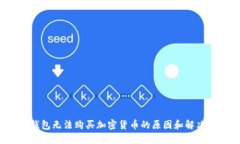  TP钱包无法购买加密货币的原因和解决方案
