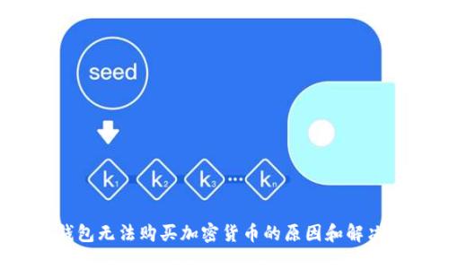 TP钱包无法购买加密货币的原因和解决方案