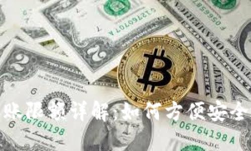 农行数字钱包转账限额详解：如何方便安全地管理您的资金