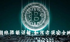 农行数字钱包转账限额详解：如何方便安全地管