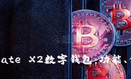 全面解析华为Mate X2数字钱包：功能、优势与使用体验