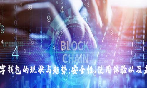 国内数字钱包的现状与趋势：安全性、使用体验以及未来展望