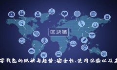 国内数字钱包的现状与趋势：安全性、使用体验