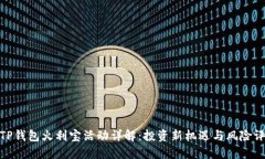 : TP钱包火利宝活动详解：投资新机遇与风险评估