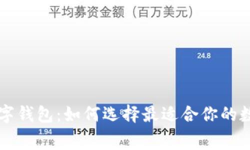 免费下载数字钱包：如何选择最适合你的数字钱包应用