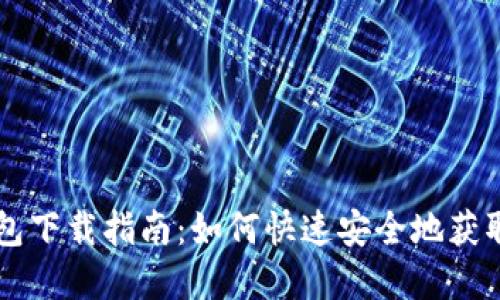 苹果版TP钱包下载指南：如何快速安全地获取TP钱包应用