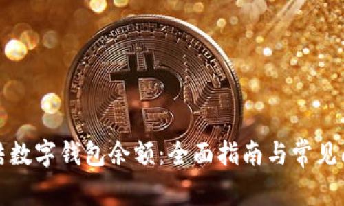 如何冻结数字钱包余额：全面指南与常见问题解析