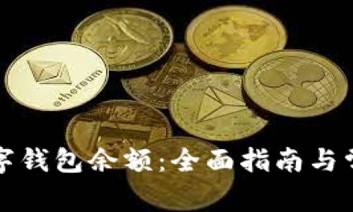 如何冻结数字钱包余额：全面指南与常见问题解析