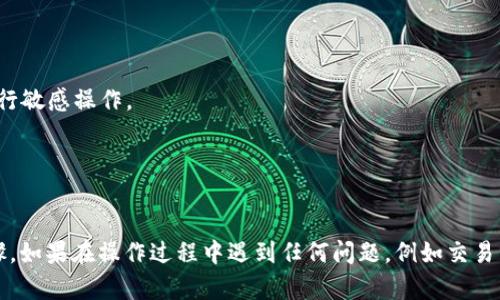 要将Kishu Inu（KISHU）代币转到TP钱包（TokenPocket），您可以按照以下步骤进行操作。这些步骤适用于大多数用户，一般来说，转移加密货币涉及到一些基本的加密货币知识。如果您是新手，请务必仔细阅读每个步骤。

### 步骤一：准备工作

在开始之前，请确保您：

1. **下载并安装TP钱包**：在您的手机应用商店中找到TokenPocket并安装。
2. **确保您已经拥有KISHU代币**：您应该在您的当前钱包中持有KISHU代币。
3. **了解KISHU代币的网络**：KISHU主要基于以太坊（ERC-20标准）或Binance Smart Chain（BSC），确保您的TP钱包支持相应的网络。

### 步骤二：获取您的TP钱包地址

1. **打开TP钱包**：启动您的TP钱包应用。
2. **选择钱包类型**：选择或创建一个以太坊钱包或Binance Smart Chain钱包，取决于您的KISHU代币所在的网络。
3. **找到钱包地址**：在钱包主页面，您会看到您的钱包地址，通常是以 