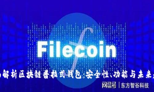 全面解析区块链普拉式钱包：安全性、功能与未来趋势
