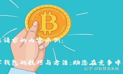 以下是您请求的内容示例：


推广数字钱包的技巧与方法：助您在竞争中脱颖而出