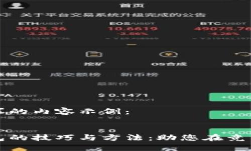 以下是您请求的内容示例：


推广数字钱包的技巧与方法：助您在竞争中脱颖而出