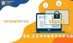 数字钱包平台贷款：开启你的智能金融新体验
