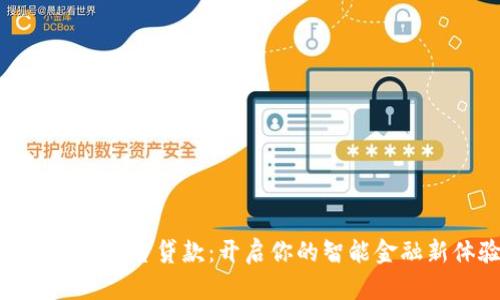 数字钱包平台贷款：开启你的智能金融新体验