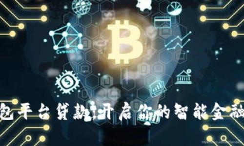 数字钱包平台贷款：开启你的智能金融新体验