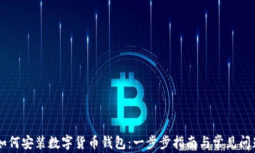 手机如何安装数字货币钱包:一步步指南与常见问题解答