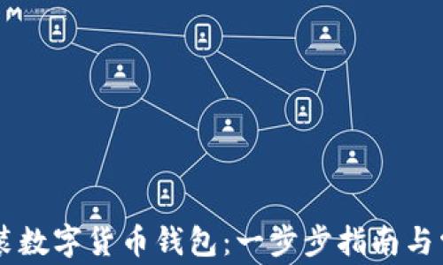 
手机如何安装数字货币钱包：一步步指南与常见问题解答