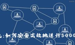 数字钱包：如何安全高效地进行5000元打款？