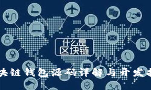 区块链钱包源码详解与开发指南