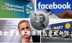深入探索数字货币硬件钱包开发的潜力与技术