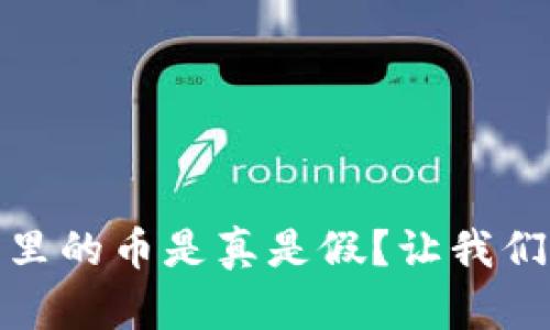 TP钱包面包里的币是真是假？让我们来深入探讨