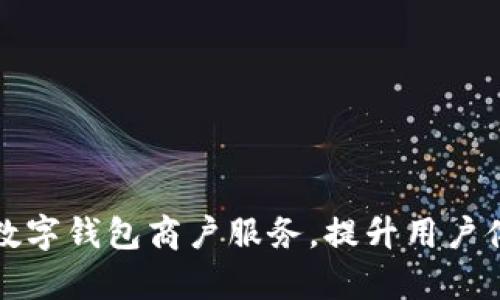 如何有效升级数字钱包商户服务，提升用户体验与交易效率