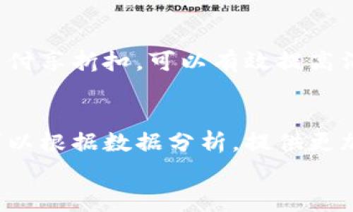 
tiaoti如何快速开通数字钱包，助力商家提升业务效率/tiaoti
数字钱包, 商家开通, 支付解决方案, 电子支付/guanjianci
```

数字钱包的重要性
随着科技的发展，数字钱包逐渐成为现代商业交易中不可或缺的一部分。对于商家来说，开通数字钱包不仅可以提升支付便利性，还能够增强客户体验。数字钱包通过电子支付解决了传统现金交易的诸多痛点，比如找零、支付速度慢、交易记录不清晰等问题。同时，数字钱包的普及也顺应了消费者日益增长的无现金支付需求。

数字钱包的工作原理
数字钱包是指将用户的支付账户信息、银行卡信息和电子货币绑定在一起的电子设备或软件。用户可以通过手机、电脑或其他电子设备进行支付，而商家则通过相应的支付接口接收付款。数字钱包通常包含安全认证机制，例如指纹识别或面部识别，以保证用户的资金安全。

数字钱包带来的商机
在开通数字钱包后，商家能够享受到多种商业优势。例如，数字钱包支持多种支付方式（如信用卡、借记卡和电子货币），可以吸引更多的消费者进行交易。同时，通过数字钱包进行的交易都可以实现实时更新，商家能够快速获取销售数据和客户动态，进而制定更有效的营销策略。

如何开通数字钱包
商家开通数字钱包的步骤相对简单，通常包括以下几个步骤：
ol
  li选择适合的数字钱包平台。商家需要根据自身的业务模式和客户需求选择适合的数字钱包服务提供商。/li
  li注册并提交认证资料。商家需要在相应平台上注册账户并提交相关的营业执照、身份信息等认证材料。/li
  li集成支付接口。通过文档或技术支持，商家将数字钱包的支付接口集成到自己的系统。/li
  li进行支付测试。在正式上线之前，商家需要进行多次支付测试，确保数字钱包的支付功能正常运行。/li
  li上线运营。完成测试后，商家可以正式开始使用数字钱包进行交易。/li
/ol

数字钱包的安全性
安全性是商家在选择数字钱包时必须考虑的重要因素。大多数现代数字钱包都采用了先进的加密技术以及多重身份验证机制，确保用户的资金安全。此外，商家应定期对支付系统进行安全测试和维护，及时发现并解决潜在的安全隐患。

数字钱包所面临的挑战
尽管数字钱包为商家带来了便利，但也不乏挑战。比如，有些消费者对数字钱包的使用仍持观望态度，一些小型商家在技术和资金上无法支持数字钱包的集成等。因此，商家在推广数字钱包时，可以通过优惠活动、宣传教育等方式减少使用障碍，鼓励更多消费者参与其中。

未来数字钱包的发展趋势
随着数字金融和区块链技术的不断发展，数字钱包有望迎来更广阔的应用前景。未来，商家不仅可以通过数字钱包进行支付，还可以融入更多的金融服务，比如贷款、理财等。数字钱包可能将逐渐演变为消费者与商家之间的全面金融解决方案，提升交易效率并丰富用户体验。

相关问题1：数字钱包的优势与劣势是什么？
数字钱包的优势主要体现在方便性和安全性。无论是在商场、餐厅还是在线购物，消费者只需轻松一扫或几次点击即可完成支付。这种便利极大地提升了购物体验。同时，数字钱包还支持实时对账，商家能够清晰掌握每一笔交易。然而，数字钱包也有其劣势。例如，当网络出现问题时，数字钱包的支付功能可能会受到影响。此外，隐私和数据安全问题也引起了不少消费者的关注，商家需要采取有效措施来保护用户信息。

相关问题2：如何选择合适的数字钱包服务提供商？
选择合适的数字钱包服务提供商涉及多个因素。首先，服务提供商的信誉和市场占有率会直接影响商家和消费者的信任度。其次，数字钱包的功能和支持的支付方式也非常重要，商家需要确保其提供的服务能满足自身的业务需求。在技术层面上，商家应考虑服务提供商的客户支持、技术稳定性及安全保障等条件。在选择过程中，商家最好能够参考其他商家的使用评价，或与专业顾问进行咨询。

相关问题3：如何推广数字钱包的使用？
商家在推广数字钱包时，可以采用多种营销策略。首先，通过宣传教育的方式提高消费者对数字钱包的认识，让他们了解数字钱包的便利及安全性。其次，提供一定的优惠活动，比如使用数字钱包支付享折扣，可以有效提高消费者的参与度。此外，商家还可以与数字钱包平台合作，举办联合促销活动，吸引更多的人参与其中。通过多方位的推广策略，商家可以逐步创造一个良好的使用环境。

相关问题4：数字钱包对消费者体验的影响是什么？
数字钱包的普及无疑提升了消费者的购物体验。通过数字钱包，消费者可以享受到更加便捷、快速的支付方式，减少了排队等候的时间。而且，数字钱包还可以记录消费者的消费习惯和偏好，商家可以根据数据分析，提供更加个性化的促销活动，从而增强客户粘性。此外，数字钱包的安全性也使得消费者在交易中更加安心，因此越来越多的人选择数字钱包作为主要的支付工具。

总之，数字钱包的开通对商家的业务提升起着重要作用。通过合理的方式进行运用和推广，商家不仅能提高支付效率，还能客户体验，从而增强市场竞争力。