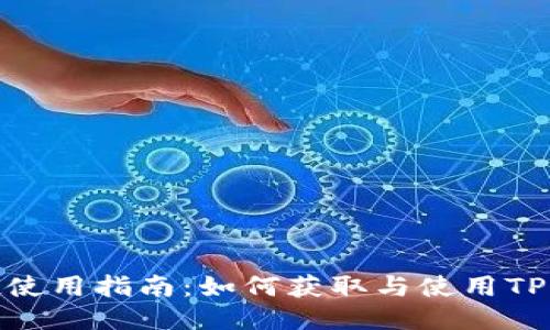 : TP钱包空投使用指南：如何获取与使用TP钱包空投奖励