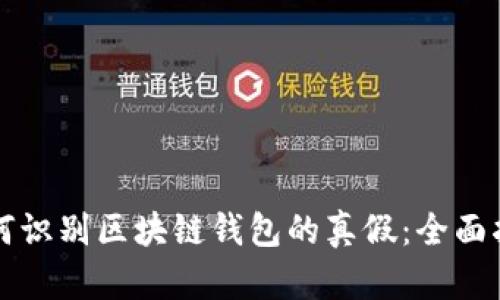 如何识别区块链钱包的真假：全面指南