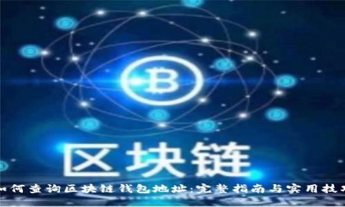 如何查询区块链钱包地址：完整指南与实用技巧
