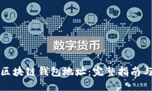 如何查询区块链钱包地址：完整指南与实用技巧