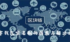 数字钱包实名制的困惑与解决方案