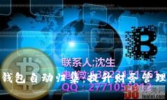 : 全面解析数字钱包自动归集：提升财务管理效率