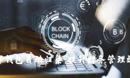 : 全面解析数字钱包自动归集：提升财务管理效率的最佳选择