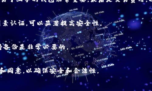 
  加密钱包应用程序：数字货币储存与安全管理的最佳选择 / 

关键词：
 guanjianci 加密钱包, 数字货币, 安全管理, 钱包应用 /guanjianci 

加密钱包应用程序的概念
在数字货币的世界中，加密钱包应用程序扮演着至关重要的角色。简单来说，加密钱包是一个软件程序，它允许用户存储和管理他们的数字资产，比如比特币、以太坊和其他加密货币。与传统钱包不同，加密钱包不存储实际的货币。相反，它们维护的是用户的私钥，私钥是用于访问和管理数字资产的关键。通过加密钱包，用户不仅可以发送和接收加密货币，还可以查看自己的资产余额并管理交易记录。

加密钱包的类型
加密钱包可以分为几种主要类型，每种类型都有其优缺点。了解这些不同的类型对于选择最适合自己需求的钱包非常重要。

h4软件钱包/h4
软件钱包是最常见的一种加密钱包，它可以是桌面应用程序或移动应用程序。用户可以便捷地在他们的计算机或手机上下载并使用。软件钱包因其易于使用和方便的交易功能而受到许多人欢迎。然而，由于软件钱包是在线的，它们也容易受到网络攻击。

h4硬件钱包/h4
硬件钱包是一种物理设备，用于安全地存储用户的私钥。这种类型的钱包通常被认为是最安全的方式，因为它们不连接互联网，因此不容易受到恶意软件的攻击。尽管硬件钱包在安全性方面表现出色，使用时也相对麻烦，尤其是对于新手用户。

h4纸钱包/h4
纸钱包是一种将用户的公钥和私钥物理打印在纸上的方式，这确保了用户的资产不受网络攻击。然而，纸钱包在使用时不够方便，而且如果纸张损坏或遗失，用户将无法恢复其资产，因此使用时需格外谨慎。

加密钱包的安全性
安全性是用户在选择加密钱包时最关心的因素之一。与传统金融系统相比，加密货币的安全性略显复杂。首先，由于每个加密货币用户必须保管自己的私钥，因此务必确保私钥的安全。一旦私钥丢失，用户将无法恢复其资产。其次，使用两因素认证（2FA）也可以提高钱包的安全性。此外，选择声誉良好的钱包提供商并定期更新钱包应用程序也非常重要。

加密钱包的费用
使用加密钱包时，用户可能会面临一些费用。例如，交易费用是用户将加密货币发送到另一个用户时需要支付的费用。此外，某些钱包可能会收取服务费或提现费。通过比较不同钱包的费用结构，用户可以选择最适合自己的方案。

加密钱包的优点与缺点
虽然加密钱包提供了便捷的数字资产管理方式，但它们也有优缺点。掌握这些知识将帮助用户做出更明智的决策。

h4优点/h4
使用加密钱包的最主要优点是不受中央机构的限制，用户完全掌控自己的资产。此外，加密钱包可以快速便捷地进行交易，用户可以随时发送、接收和查看余额。安全性方面，如果采取适当的措施，用户可以更好地保障其资金安全。

h4缺点/h4
加密钱包的一大缺点是，如果用户忘记或丢失了私钥，可能会面临资产丢失的风险。此外，技术知识的缺乏也可能导致用户在管理钱包时出错，从而使其资金面临风险。失败的交易和不友好的用户界面可能也会让新手用户感到挫败。

常见问题及其解答

h4问题1：如何选择适合我的加密钱包？/h4
选择加密钱包主要基于几个因素，首先是安全性。用户需考虑钱包所提供的安全功能，比如两因素认证、私钥管理和备份选项。其次是使用便利性，特别是对于新手用户，选择一个易于上手的钱包非常重要。最后是交易费用，以及钱包是否支持你需要的具体加密货币。

h4问题2：使用加密钱包应该注意哪些安全问题？/h4
使用加密钱包时，用户应避免将私钥分享给任何人，且最好在离线环境中管理私钥。避免在公共网络或不安全的设备上进行交易也非常重要。此外，定期更新钱包应用和启用两因素认证，可以显著提高安全性。

h4问题3：如何恢复丢失的私钥？/h4
一旦私钥丢失，恢复难度相当高。通常，加密钱包会提供一个备份词（助记词），用户可以通过这些词恢复钱包访问。如果没有这些信息，用户将面临永久失去资产的风险。因此，保持备份是非常必要的。

h4问题4：加密钱包有年龄限制吗？/h4
大多数加密钱包应用没有明确的年龄限制，但由于涉及金融资产，通常建议用户至少达到法定年龄来拥有并管理数字资产。未成年人在使用加密钱包时，应当得到监护人的指导和同意，以确保安全和合法性。

以上是关于加密钱包应用程序的详细介绍，包括它的类型、安全性、优缺点等信息，同时也提供了一些常见问题的解答，希望能为用户在选择和使用加密钱包时提供帮助。