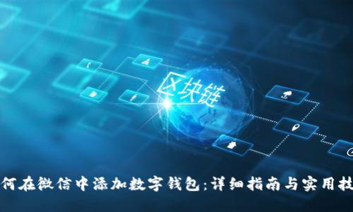 如何在微信中添加数字钱包：详细指南与实用技巧