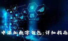 如何在微信中添加数字钱包：详细指南与实用技