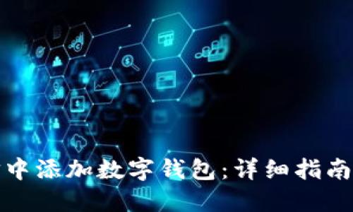 如何在微信中添加数字钱包：详细指南与实用技巧
