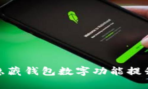 : 如何有效利用隐藏钱包数字功能提升您的财务安全性