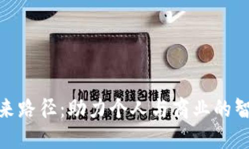 数字钱包未来路径：助力个人与商业的智能支付革命